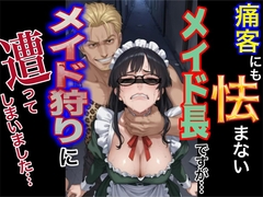 痛客にも怯まないメイド長ですが、メイド狩りに遭ってしまいました。 [紳士な変態]