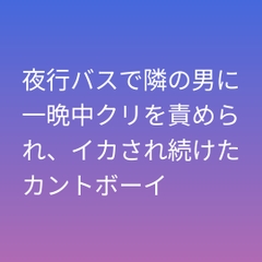 夜行バスで隣の男に一晩中クリを責められ、イカされ続けたカントボーイ [凜音]