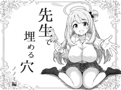 先生で埋める穴 ノノミ編 [げんまげんち]
