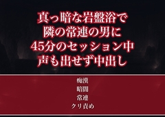 岩盤浴の真っ暗な横臥フロアで隣に寝ていた常連の男に45分のセッションが終わるまで汗だくの身体をまさぐられ声も出せず中出しされた常連OLの話 [たんぽぽぽぽぽ]