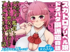 スカトロデリヘル娘ドタバタ誤派遣物語 [屑管理システム]