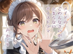 メイドのごめんなさいが止まらないボイスドラマ [かくりの朗読屋]