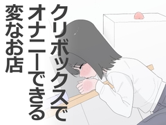 クリボックスでオナニーできる変なお店 [蜂蜂蜂]