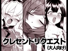 クレセントリクエスト(大人向け) [エントゲーゲン]