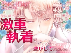 大好きな義兄が私のせいで結婚できないと知ったので、身を引こうと婚活を始めたら長年積もった激重執着でとろとろに愛されて逃がしてもらえません [桃印営業所]