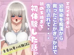 学校イチ可愛い幼馴染を痴○から 救ったことがきっかけで告白されて…朝5時まで初体験した話。
