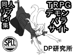 TRPGデモンパラサイト同人リプレイ集【SPLLE217014】 [DP研究所]