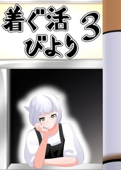 着ぐ活びより3 [ササトラ]