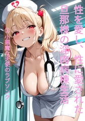 性を愛し、性に愛された、旦那様の淫肉病棟生活 (2)小悪魔な天使のラブソング [濃縮鬼汁養蜂場]