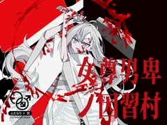 【逆リョナ】女尊男卑ノ因習村 [フロントアリス]