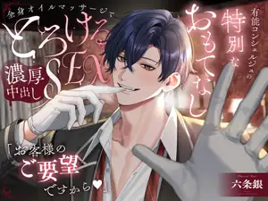 【DLsite専売】「お客様のご要望ですから♡」有能コンシェルジュの特別なおもてなし～全身オイルマッサージでとろける濃厚中出しSEX～