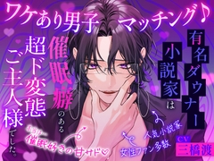 【♡脳バグ催○術で両耳舐めまくり♡】ワケあり男子マッチング♪ ～有名ダウナー小説家は催○癖のある超ド変態ご主人様でした。「キミの全部を、支配してあげる...♡」 [お耳の恋人♡]
