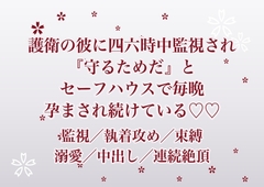 脅迫を受けて雇った元自衛官のボディガードに四六時中GPSでも盗聴でも監視されていた私が、『守るためだ』とセーフハウスに囲われて毎晩孕まされ続けている話 [ふわっ堂]