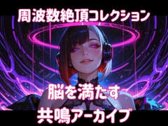 周波数絶頂コレクション-脳を満たす共鳴アーカイブー [ヒメゴト]