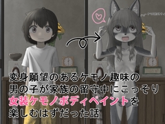 変身願望のあるケモノ趣味の男の子が家族の留守中にこっそり女装ケモノボディペイントを楽しむはずだった話 [紳士財閥]