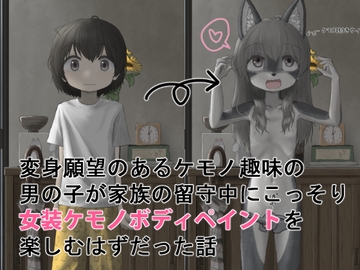変身願望のあるケモノ趣味の男の子が家族の留守中にこっそり女装ケモノボディペイントを楽しむはずだった話