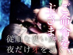 【獣人×執着攻め】従順な使い魔は夜だけ牙を剥く ～召喚した黒狼に、毎晩"精気"を搾り取られています～ [苺クレープ]