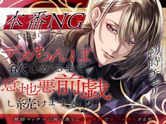 本番NGですが、貴方がデカちんぽ欲しがるまでいじわる前戯し続けますね?～敬語マッサージ師の焦らしラブ愛撫で生ハメ堕ちする私～【挿れたら抜かずの3連発】 [狂愛プレジャー《執着×吐息》]