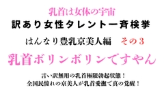 訳あり女性タレント一斉検挙 はんなり豊乳京美人編 その3 [ponta乳首偏愛]