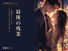 最後の残業〜退職届を出した夜、社長が初めて私を名前で呼んだ〜 [齋藤あいり]