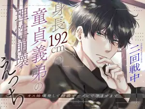【DLsite専売】【体格差×絶倫】身長192cm童貞義弟の理性崩壊えっち ～オス味爆発して特濃ザーメンで孕ませます～