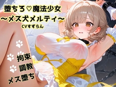 【R18】堕ちろ♡魔法少女～メス犬メルティ～【メス堕ち】 [すずらん♡ぼいす]