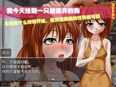 我今天捡到一只被遗弃的狗。 [セイナカイ]