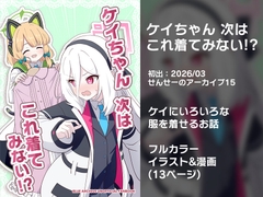ケイちゃん次はこれ着てみない！? [OguLabo]