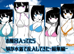 【総集編】お風呂入ってたら妹が水着で乱入してきた [ミニガムマシン]
