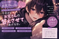 【甘やかしショタ】おかえり、お兄さん。今日は俺に甘えて? [きみのおとこのこ]