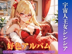 好色アルバム 宇宙人王女シンシア [闇妖精]