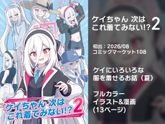 ケイちゃん次はこれ着てみない！?2 [OguLabo]