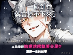 向白色婚姻三年的獸人邊境伯大人遞出離緣書後,被「一碰到番就停不下來」本能潰堤的他咕啾咕啾執著交尾♡溺愛一生的故事 [どんぶり]
