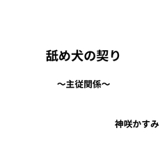 舐め犬の契り [かすみ部屋]