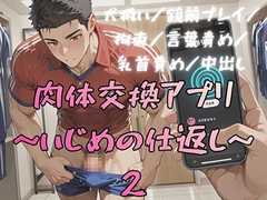 肉体交換アプリ～いじめの仕返し～2 [BLSM物語]