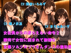 女社長からの逆らえない命令2 接待で女性に囲まれて無様な全裸ツルツルゾウさんダンスの羞恥芸 [Cluster M]