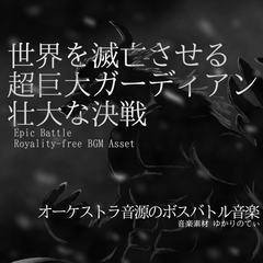 【フリー音源・音楽アセット】世界を滅亡させる超巨大なガーディアンとの壮大な決戦「dark warrior battle」Unity向けOgg [ゆかりのてぃ]