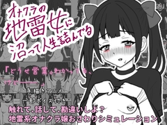 オナクラの地雷女に沼って人生詰んでる [めすめらいおっと!]