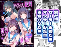 アイドル絶対百合にする施設 SyngUp!編