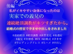 私がイキやすい身体になったのは、義兄の連続絶頂調教が厳しすぎたから。結婚式の控室で孕ませ中出しをされました。後編 [あやかいちご]