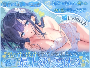 【波音×癒し×エッチ】気分に合わせて癒されor抜き有りデトックス♡ 舐め音も波音も全てが気持ちいい海沿いの民宿で最上級の夏休み♪【6時間↑】 の表紙