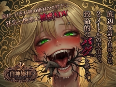 白神崇拝 パッケージ画像