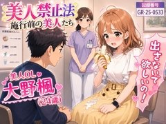 【特別美人禁止法施行局】出してぇ〜出してぇ〜スカート射精プレイ【OL・大野楓(24歳)】 [特別美人禁止法施行局]