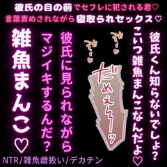 【NTR/雑魚雌扱い/デカチン】彼氏くんの目の前で寝取られセックス♡ [よるてぃの欲求]