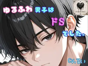 ゆるふわ男子はドSでした。