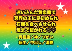 黄泉路に迷い込んで冥界の王に見初められ、石榴の実を食べさせられ『永遠の妃だ』と冥府の玉座で魂まで繋がれ孕むまで注がれ続ける転生王女の話♡♡♡ [ドンブリ庫]