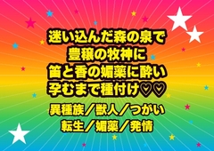 迷い込んだ森の泉で豊穣の牧神に見初められ、葦笛の音と花の香の媚薬で酔わされ『我が番だ』と苔むす岩床で孕むまで種付けされる転生踊り子の話♡♡♡ [ドンブリ庫]