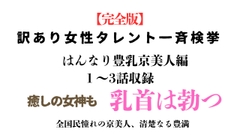 訳あり女性タレント一斉検挙 はんなり豊乳京美人編 完全版 [ponta乳首偏愛]