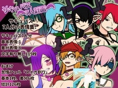 サキュバス7人計画「表情集」おまけ付 [空想世界人]