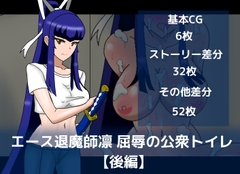 エース退魔師凛屈辱の公衆トイレ【後編】 [dimension empire]